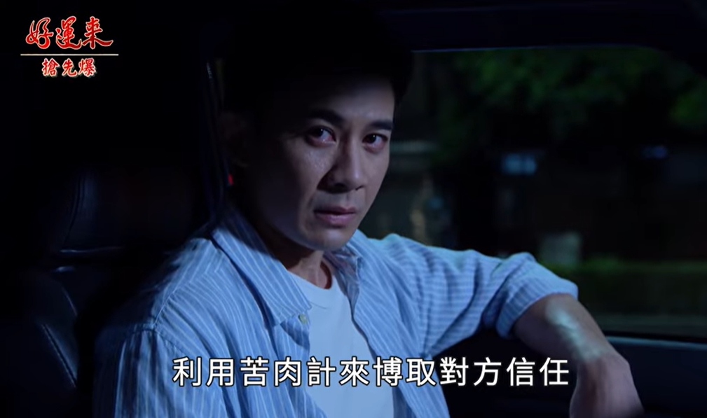 《好運來-EP197精彩片段》假改過真演戲 最強苦肉計？