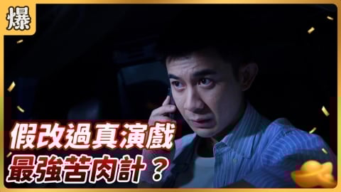 《好運來-EP197精彩片段》假改過真演戲 最強苦肉計?