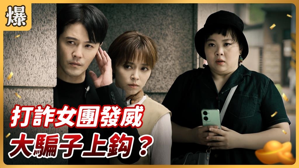 《好運來-EP197精彩片段》打詐女團發威 大騙子上鈎？