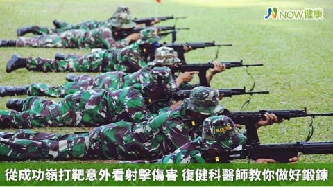 從成功嶺打靶意外看射擊傷害 復健科醫師教你做好鍛鍊