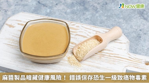 麻醬製品暗藏健康風險! 錯誤保存恐生一級致癌物毒素