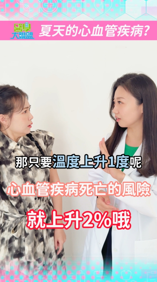 溫度升高1度死亡風險增加「這%數」！炎夏心血管疾病護心3關鍵！