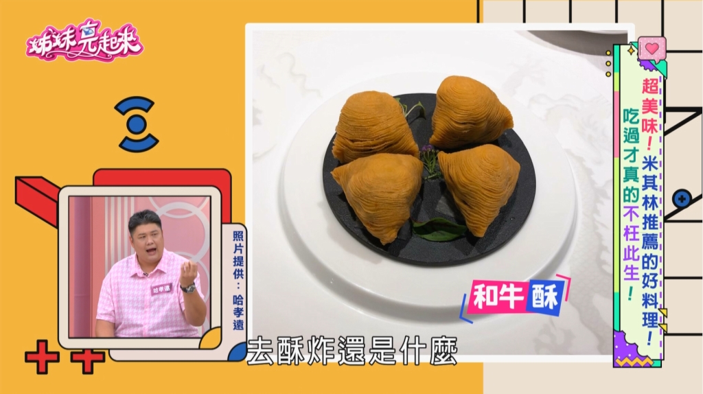 《姊妹亮起來》全台「必比登」必吃美食一次看！法國、澳門、泰國一樣不錯過！