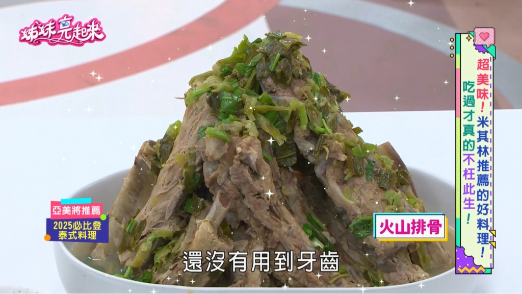 《姊妹亮起來》全台「必比登」必吃美食一次看！法國、澳門、泰國一樣不錯過！