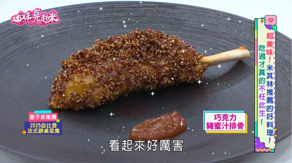 《姊妹亮起來》全台「必比登」必吃美食一次看！法國、澳門、泰國一樣不錯過！