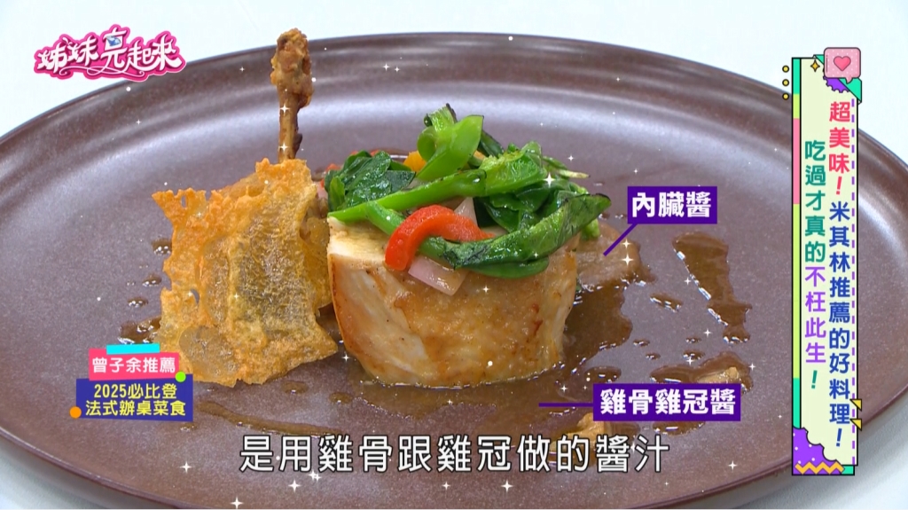 《姊妹亮起來》全台「必比登」必吃美食一次看！法國、澳門、泰國一樣不錯過！