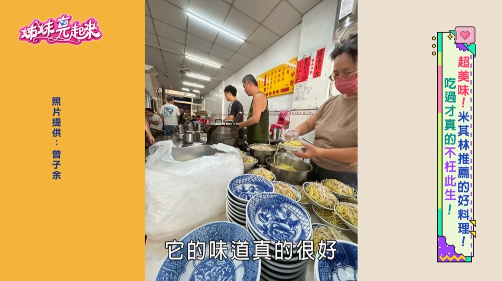 《姊妹亮起來》全台「必比登」必吃美食一次看！法國、澳門、泰國一樣不錯過！