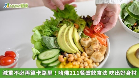 減重不必再算卡路里！哈佛211餐盤飲食法 吃出好身材