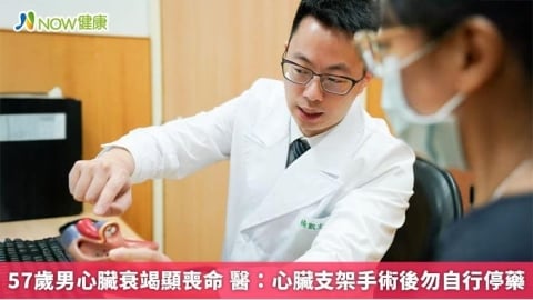 57歲男心臟衰竭顯喪命 醫：心臟支架手術後勿自行停藥
