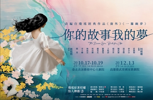 瓊瑤名作首登劇場！《你的故事我的夢》10月開演 隋棠、曾少宗攜手重現愛與宿命