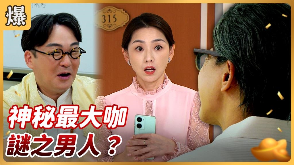 《好運來-EP198精彩片段》神秘最大咖 謎之男人？