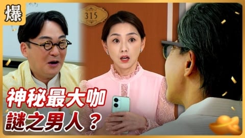 《好運來-EP198精彩片段》神秘最大咖 謎之男人？