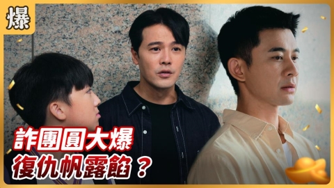 《好運來-EP198精彩片段》詐團圓大爆 復仇帆露餡？