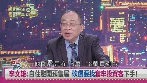 週末趴(影)/房市淡能撿便宜?專家:避開預售屋 鎖定投資客八折讓利機會!