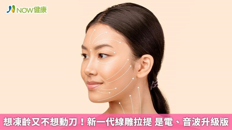 想凍齡又不想動刀！新一代線雕拉提 是電、音波升級版