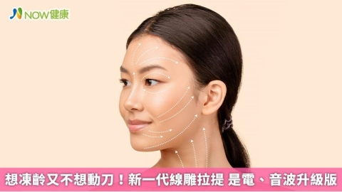 想凍齡又不想動刀!新一代線雕拉提 是電、音波升級版