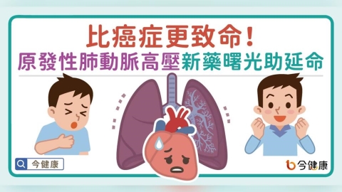 比癌更致命！「原發性肺動脈高壓」新藥現曙光助病友延命