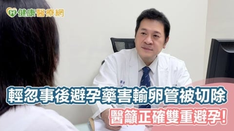 輕忽事後避孕藥害輸卵管被切除　醫籲正確雙重避孕