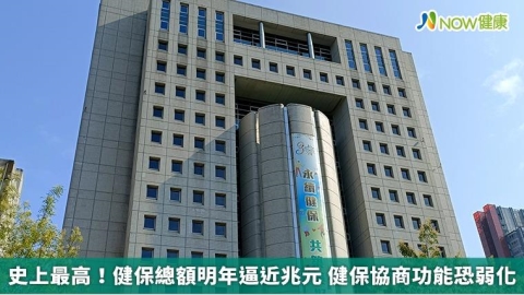 史上最高!健保總額明年逼近兆元 健保協商功能恐弱化