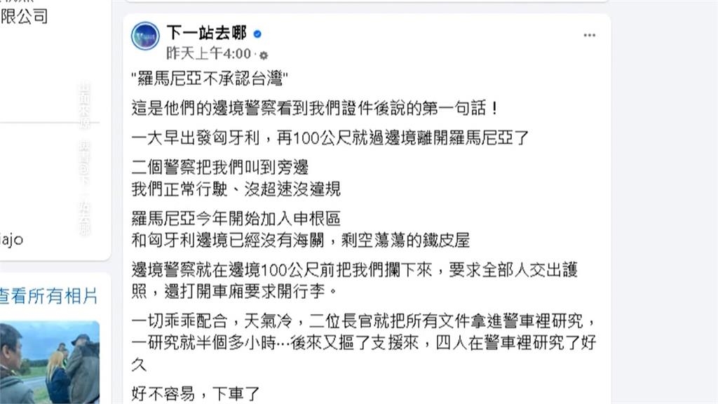 旅遊達人羅馬尼亞自駕邊境遭攔　警方稱「這原因」台灣駕照違法
