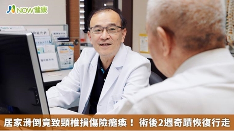 居家滑倒竟致頸椎損傷險癱瘓！ 術後2週奇蹟恢復行走