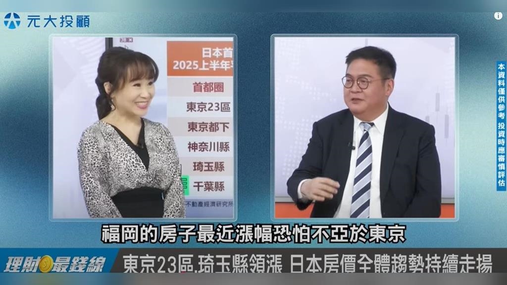 日股房雙創高！資金熱潮湧入日本 元大解析股房同步上揚契機