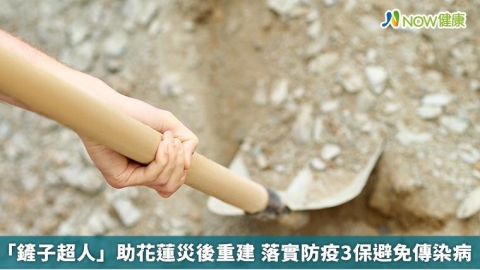 「鏟子超人」助花蓮災後重建  落實防疫3保避免傳染病