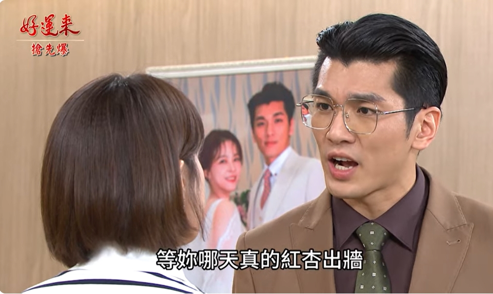 《好運來-EP199精彩片段》渣夫雙標 樂樂怒反擊?