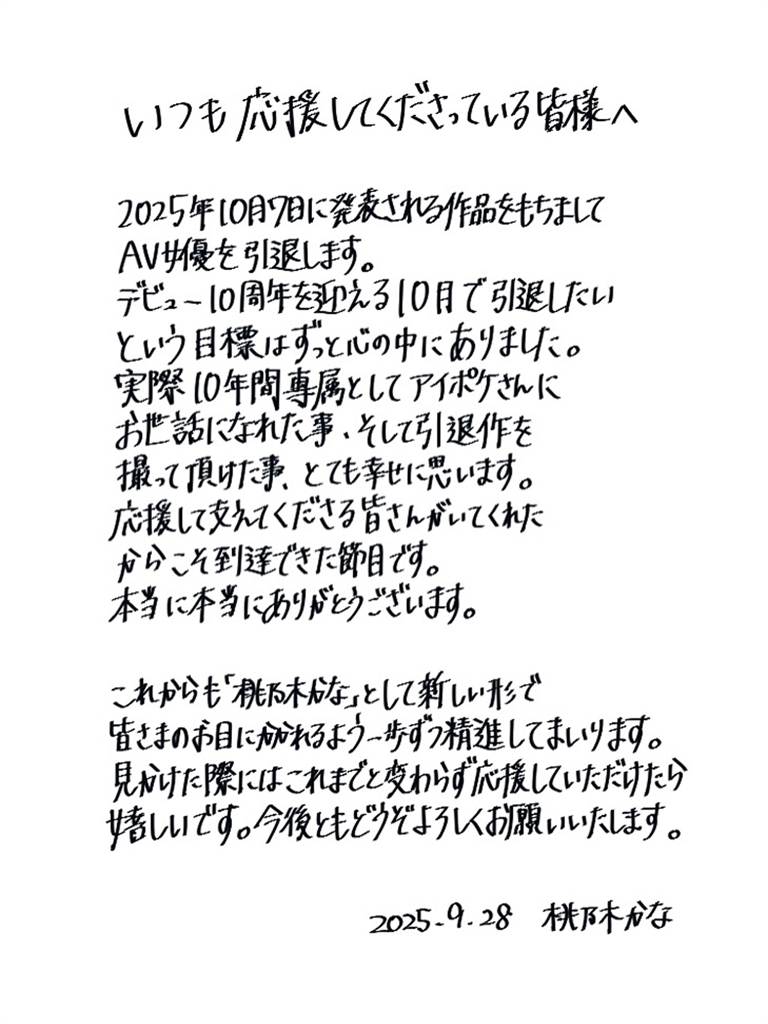 D槽女神桃乃木香奈出道10年「光榮引退」　最後作品發表時間曝光