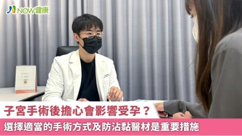 子宮手術後擔心會影響受孕? 選擇適當的手術方式及防沾黏醫材是重要措施