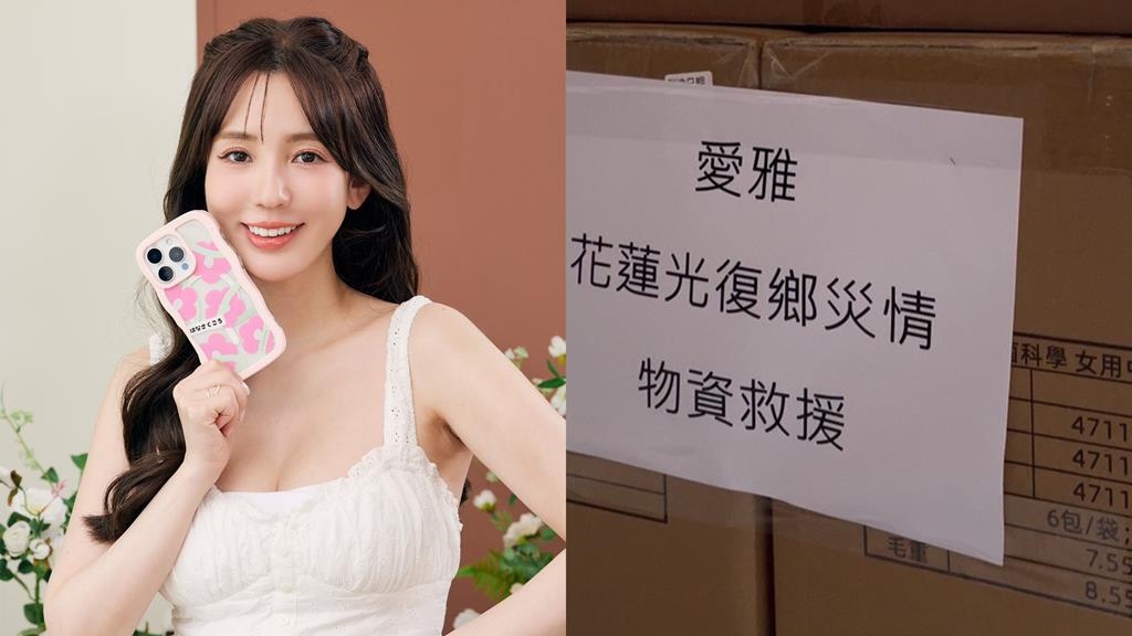 愛雅心繫花蓮災情！ 懷孕仍投入救濟 捐獻物資「裝滿大貨車」直送災區