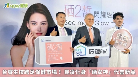 台睿生技跨足保健市場！ 昆凌化身「硒女神」代言新品