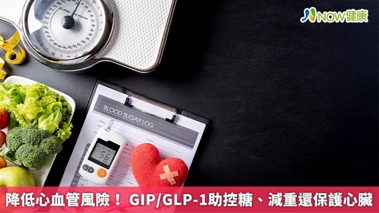降低心血管風險！ GIP/GLP-1助控糖、減重還保護心臟