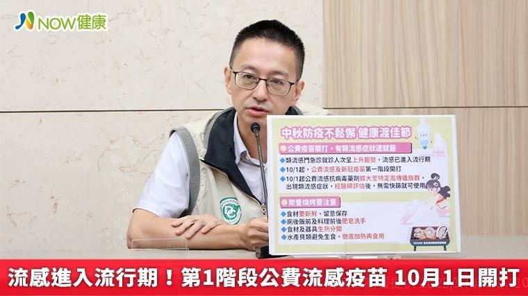 流感進入流行期！第1階段公費流感疫苗 10月1日開打