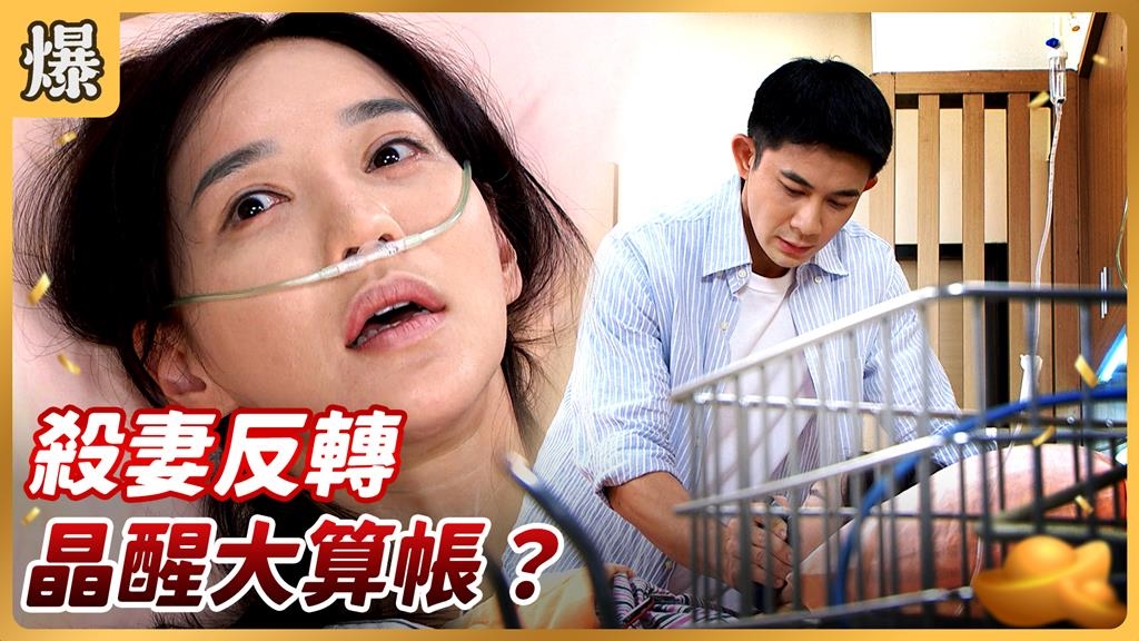 《好運來-EP200精彩片段》 殺妻反轉 晶醒大算帳？