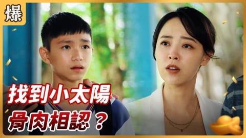 《好運來-EP200精彩片段》找到小太陽 骨肉相認?