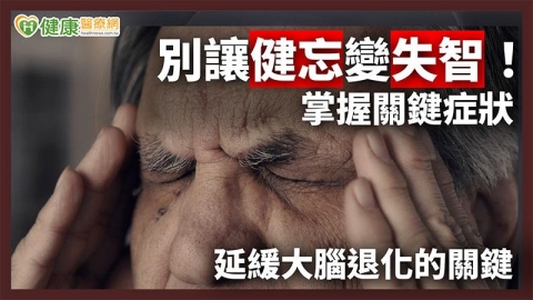 別讓健忘變失智! 掌握關鍵症狀延緩大腦退化的關鍵