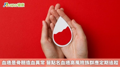 血癌是骨髓造血異常 醫點名血癌高風險族群應定期追蹤