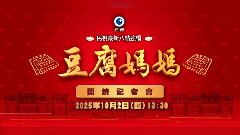 民視最新八點強檔《#豆腐媽媽》開鏡記者會