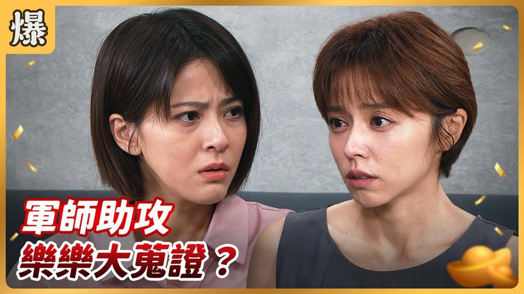 《好運來-EP201精彩片段》 軍師助攻 樂樂大蒐證？