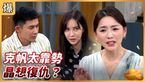 《好運來-EP201精彩片段》克帆太靠勢 晶想復仇？