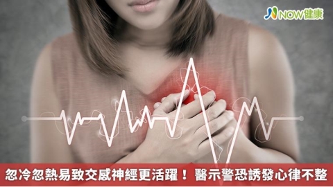 忽冷忽熱易致交感神經更活躍! 醫示警恐誘發心律不整