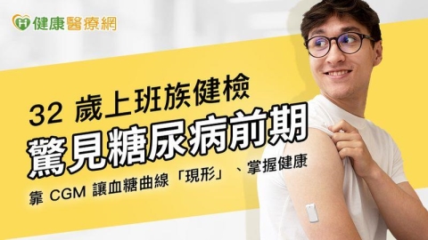 32歲上班族健檢驚見糖尿病前期!靠「一個方法」逆轉血糖、重回健康線