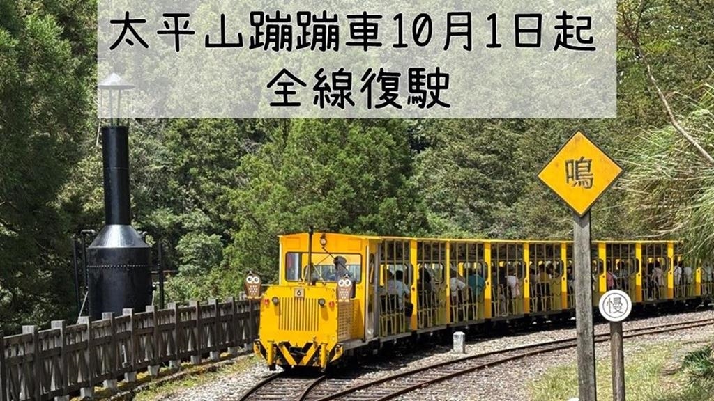 運轉再開！太平山蹦蹦車今起「全線復駛」　200遊客搶搭首班車