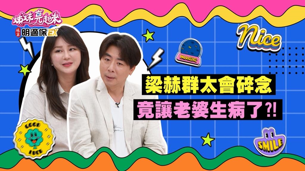 姊妹(影)／梁赫群太碎唸 讓Stacey壓力大到得「這種病」？