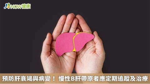 預防肝衰竭與病變！ 慢性B肝帶原者應定期追蹤及治療