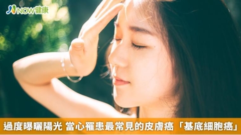 過度曝曬陽光 當心罹患最常見的皮膚癌「基底細胞癌」