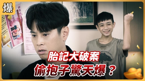 《好運來-EP202精彩片段》胎記大破案 偷抱子驚天爆?