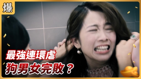 《好運來-EP202精彩片段》最強連環虐 狗男女完敗?
