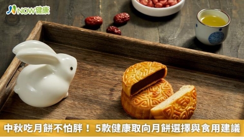 中秋吃月餅不怕胖! 5款健康取向月餅選擇與食用建議